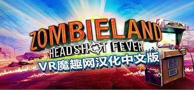 Oculus Quest 游戏《僵尸之地：弹无虚发汉化中文版》Zombieland-Headshot Fever